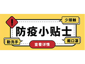 防疫小贴士 | 疫情防控需谨慎，个人防护需牢记！